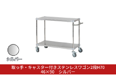 取っ手・キャスター付きステンレスワゴン2段H70 46×90 シルバー PROFACE プロフェイス 冷蔵 冷凍 クリーン 組立式 燕三条製 【286S002】