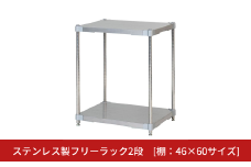 ステンレス製フリーラック2段 [棚：46×60サイズ] シルバー PROFACE プロフェイス 冷蔵 冷凍 クリーン 組立式 燕三条製 【187S001】