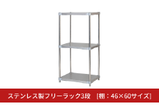 ステンレス製フリーラック3段 [棚：46×60サイズ] シルバー PROFACE プロフェイス 冷蔵 冷凍 クリーン 組立式 燕三条製 【275S001】