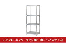ステンレス製フリーラック4段 [棚：46×60サイズ] シルバー PROFACE プロフェイス 冷蔵 冷凍 クリーン 組立式 燕三条製 【352S003】