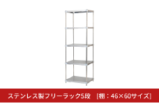 ステンレス製フリーラック5段 [棚：46×60サイズ] シルバー PROFACE プロフェイス 冷蔵 冷凍 クリーン 組立式 燕三条製 【440S002】