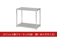 ステンレス製フリーラック2段 [棚：46×75サイズ] シルバー PROFACE プロフェイス 冷蔵 冷凍 クリーン 組立式 燕三条製 【202S002】