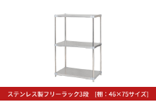 ステンレス製フリーラック3段 [棚：46×75サイズ] シルバー PROFACE プロフェイス 冷蔵 冷凍 クリーン 組立式 燕三条製 【294S008】