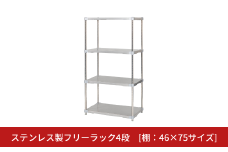 ステンレス製フリーラック4段 [棚：46×75サイズ] シルバー PROFACE プロフェイス 冷蔵 冷凍 クリーン 組立式 燕三条製 【385S005】