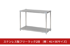 ステンレス製フリーラック2段 [棚：46×90サイズ] シルバー PROFACE プロフェイス 冷蔵 冷凍 クリーン 組立式 燕三条製 【220S019】