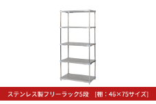 ステンレス製フリーラック5段 [棚：46×75サイズ] シルバー PROFACE プロフェイス 冷蔵 冷凍 クリーン 組立式 燕三条製 【477S001】