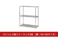 ステンレス製フリーラック3段 [棚：46×90サイズ] シルバー PROFACE プロフェイス 冷蔵 冷凍 クリーン 組立式 燕三条製 【286S003】