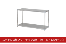 ステンレス製フリーラック2段 [棚：46×120サイズ] シルバー PROFACE プロフェイス 冷蔵 冷凍 クリーン 組立式 燕三条製 【257S008】