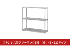 ステンレス製フリーラック3段 [棚：46×120サイズ] シルバー PROFACE プロフェイス 冷蔵 冷凍 クリーン 組立式 燕三条製 【371S001】
