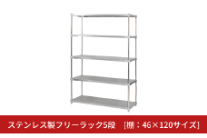 ステンレス製フリーラック5段 [棚：46×120サイズ] シルバー PROFACE プロフェイス 冷蔵 冷凍 クリーン 組立式 燕三条製 【532S001】