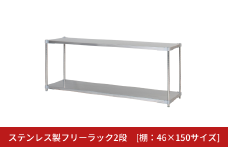 ステンレス製フリーラック2段 [棚：46×150サイズ] シルバー PROFACE プロフェイス 冷蔵 冷凍 クリーン 組立式 燕三条製 【286S004】