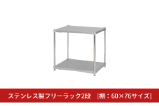 ステンレス製フリーラック2段 [棚：60×76サイズ] シルバー PROFACE プロフェイス 冷蔵 冷凍 クリーン 組立式 燕三条製 【220S020】