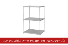 ステンレス製フリーラック3段 [棚：60×76サイズ] シルバー PROFACE プロフェイス 冷蔵 冷凍 クリーン 組立式 燕三条製 【323S002】