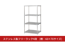ステンレス製フリーラック4段 [棚：60×76サイズ] シルバー PROFACE プロフェイス 冷蔵 冷凍 クリーン 組立式 燕三条製 【422S002】