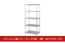 ステンレス製フリーラック5段 [棚：60×76サイズ] シルバー PROFACE プロフェイス 冷蔵 冷凍 クリーン 組立式 燕三条製 【521S001】