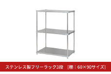 ステンレス製フリーラック3段 [棚：60×90サイズ] シルバー PROFACE プロフェイス 冷蔵 冷凍 クリーン 組立式 燕三条製 【345S002】