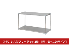 ステンレス製フリーラック2段 [棚：60×120サイズ] シルバー PROFACE プロフェイス 冷蔵 冷凍 クリーン 組立式 燕三条製 【286S005】