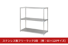 ステンレス製フリーラック3段 [棚：60×120サイズ] シルバー PROFACE プロフェイス 冷蔵 冷凍 クリーン 組立式 燕三条製 【418S002】