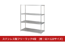 ステンレス製フリーラック4段 [棚：60×120サイズ] シルバー PROFACE プロフェイス 冷蔵 冷凍 クリーン 組立式 燕三条製 【418S003】