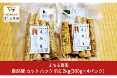 先行予約 自然薯 カットパック 約1.2kg(300g×4パック) 山芋 とろろご飯に じねんじょ [まもる農園] 【012P048】
