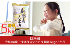 新米 先行予約 [定期便5kg×3か月] 令和7年産 新潟県三条市産コシヒカリ 計15kg 新米 こしひかり 3か月連続でお届け [株式会社白熊]【020S013】