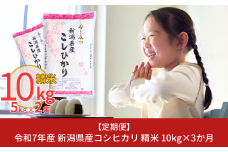 新米 先行予約 [定期便10kg×3ヶ月] 令和7年産 新潟県産コシヒカリ（こしひかり）計30kg 3か月（3ヵ月）連続でお届け [株式会社白熊]【038S004】