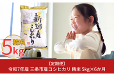 新米 先行予約 [定期便5kg×6か月] 令和7年産 新潟県三条市産コシヒカリ  計30kg 新米 こしひかり 6か月連続でお届け [株式会社白熊]【038S007】