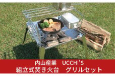 キャンプ用品 組立式焚き火台(焚火台) グリルセット アウトドア用品　[UCCHI’S] 【074P002】