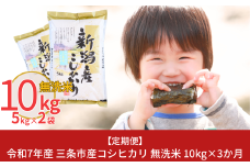新米 先行予約 [定期便10kg×3か月] 無洗米 新潟県三条市産コシヒカリ 計30kg 令和7年産 新米 3か月連続でお届け [株式会社白熊]【041S004】