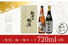 数量限定 大吟醸 本醸造 飲み比べ 720mlx2本 [福・福セット] 日本酒 新潟県 三条市 [福顔酒造] 【012S131】