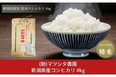 新米 新潟県産コシヒカリ 4kg コシヒカリ 新潟県認証 特別栽培米 新潟県三条市産 令和7年産米 精米  [株式会社マツシタ]【015S176】