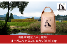 新米 先行予約 有機JAS認証 コシヒカリ 玄米 5kg 「八木ヶ鼻舞い」 令和7年産 オーガニック 新潟県三条市産 コシヒカリ こしひかり 【019S020】