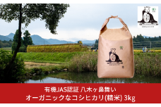 新米 先行予約 有機JAS認証 コシヒカリ 3kg 「八木ヶ鼻舞い」 令和7年産 精米 新潟県三条市産 オーガニックなコシヒカリ こしひかり【012S022】