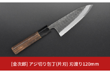 [金次郎] アジ切り包丁(片刃) 刃渡り120mm 右利き用 槌目仕上げ 鋼 燕三条製 贈答用 ギフト 紙箱入り 【083S005】