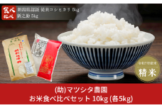 新米 食べ比べセット 計10kg (5kg×2) コシヒカリ 新之助  新潟県認証 特別栽培米 新潟県三条市産 食べ比べ 令和7年産米 精米  [株式会社マツシタ]【029S032】