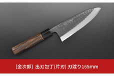 [金次郎] 出刃包丁(片刃) 刃渡り165mm 右利き用 槌目仕上げ 鋼 燕三条製 贈答用 ギフト 紙箱入り 【113S001】