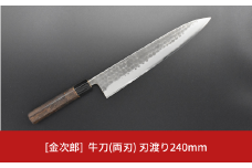 [金次郎] 牛刀(両刃) 刃渡り240mm 左利き・右利き使用可 槌目仕上げ 鋼 ステンレス 燕三条製 贈答用 ギフト 紙箱入り 【120S001】