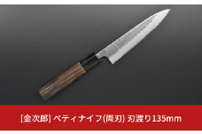 [金次郎] ペティナイフ(両刃) 刃渡り135mm 左利き・右利き使用可 槌目仕上げ 鋼 ステンレス 燕三条製 贈答用 ギフト 紙箱入り 【097S006】
