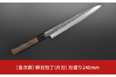 [金次郎] 柳刃包丁(片刃) 刃渡り240mm 右利き用 槌目仕上げ 鋼 ステンレス 燕三条製 贈答用 ギフト 紙箱入り 【136S002】