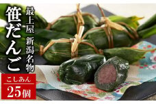 最上屋の笹だんご こしあん 25個 新潟名物[ZB583]