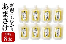 新潟こしひかり あまさけ 8本セット ノンアルコール 糀甘酒 越後みそ西[ZB208]