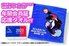 水球チーム ブルボンウォーターポロクラブ柏崎（ブルボンKZ）サポーターズクラブ 年間会員証 応援ハンドタオル付[ZB259]