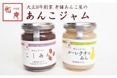 あんこジャム 2本入（こしあん、ル・レクチェあん）[ZA028]