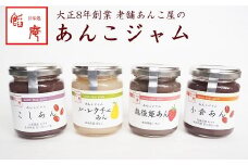 あんこジャム 4本入（こしあん、小倉あん、越後姫あん、ル・レクチェあん）[ZB262]
