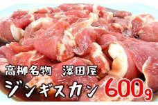 【冷蔵でお届け】澤田屋の味付きジンギスカン 600g×1袋[ZB276]