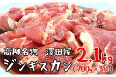 【冷蔵でお届け】澤田屋の味付きジンギスカン 2.1Kg（700g×3袋）[ZC358]