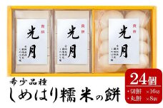 【希少品種〆張糯】貴餅「光月」360g×3袋セット 切餅8切×2袋 丸餅8個×1袋 しめはり糯[ZB281]