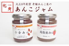 あんこジャム 2本入（小倉あん、越後姫あん）[ZA035]