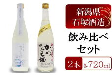 姫の井の熟成日本酒 飲み比べセット 720ml×2本 雪眠洞貯蔵かめぐち酒・取って置きのかめぐち酒 石塚酒造[ZB298]