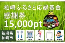 柏崎ふるさと応縁基金感謝券（15,000pt）[ZD537]